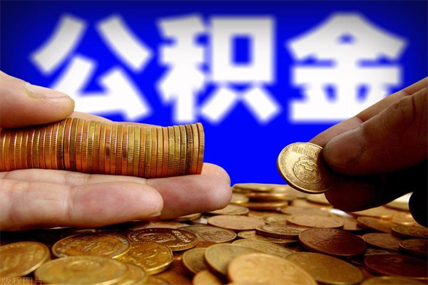 鄢陵太原公积金提取中介（太原住房公积金代取中介）